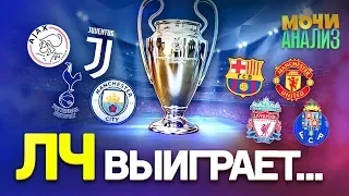 КТО ГЛАВНЫЙ ФАВОРИТ ЛЧ 2018/19? Анализ пар 1/4 финала