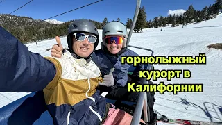 Горнолыжный курорт в Калифорнии / сколько стоит покататься на сноуборде в Америке