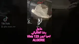 رضا الطالياني تحيا تبون و يقرر العودة الى الجزائر