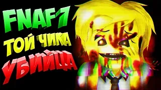 FNAF 7 ТОЙ ЧИКА УБИЙЦА АНИМАТРОНИКОВ !!! СЕКРЕТЫ и ТЕОРИИ FNAF 7 Ultimate Custom Night !!!