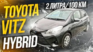 НЕ ДОРОГОЙ И САМЫЙ ЭКОНОМИЧНЫЙ!! TOYOTA VITZ HYBRID!