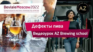 Дефекты пива. Видеоурок AZ Brewing school.