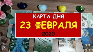 ЧТО ЖДЕТ МЕНЯ СЕГОДНЯ? 23 февраля 2020. Diamond Dream. Гадание Таро онлайн.