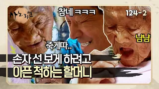 [사노라면] 124-2 손자 선 보게 하려고 아픈 척하다가 알겠다는 말에 바로 과자 먹는 할머니 ㅋㅋㅋ