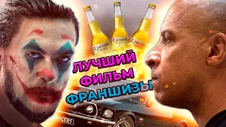 ФОРСАЖ 10 САМЫЙ ЛУЧШИЙ ФИЛЬМ НА ПЛАНЕТЕ!!!