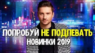 ПОПРОБУЙ НЕ ПОДПЕВАТЬ ЧЕЛЛЕНДЖ! // ЭТИ ПЕСНИ ИЩУТ ВСЕ В 2019 ГОДУ!💥