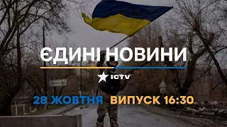 Новини Факти ICTV - випуск новин за 16:30 (28.10.2022)