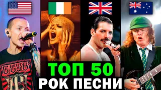 ТОП 50 Рок Песен 1975-2021 по ПРОСМОТРАМ | BEST ROCK SONGS | Лучшие зарубежные песни и хиты