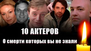 УШЛИ НЕЗАМЕТНО/ 10 АКТЕРОВ, о смерти которых ВЫ МОГЛИ НЕ ЗНАТЬ/ ЧАСТЬ 1