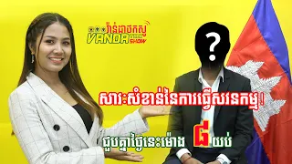 Vanda Talk Show 05 សារៈសំខាន់នៃការធ្វើសវនកម្ម!