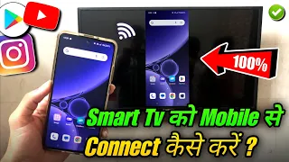 Mobile Ko Tv Se Kaise Connect Kare | Mobile Se Tv Kaise Connect Kare | Smart Tv Connect To Phone