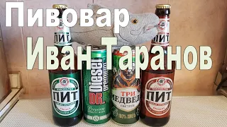 Пивовар Иван Таранов