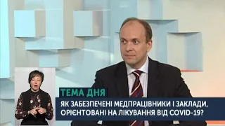 ТЕМА ДНЯ 23 04 2020 Як забезпечені медпрацівники і заклади , орієнтовані на лікування від COVID-19?