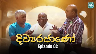 Divyarajano (දිව්‍යරජාණෝ) | Episode 02 | 21st March 2024 | KiKi Entertainments #girirajkaushalya