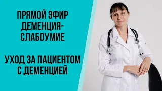 Прямой эфир Деменция (слабоумие), уход за пациентом с деменцией Ответы на вопросы 13.11.2021