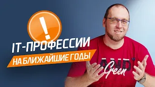 Обзор ПЕРСПЕКТИВНЫХ специальностей в сфере IT на ближайшие годы / Плюсы и Минусы IT-профессий