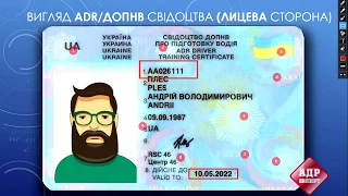 Види ADR (ДОПНВ) посвідчень. Курси підготовки.