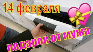 Подарок от мужа на день Валентина . купила посудомоечную машину .