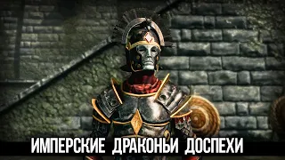 Skyrim ЛУЧШАЯ БРОНЯ Имперские Драконьи Доспехи в квесте клуба творчества!