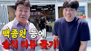 백종원대표의 두번째 야심작! 삽교곱창거리! 솔직 리뷰합니다!