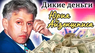 Юрий Айзеншпис. Почему крестный отец российской попсы так рано ушел