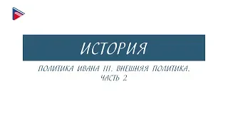 6 класс - История - Политика Ивана 3. Внешняя политика (Часть 2)