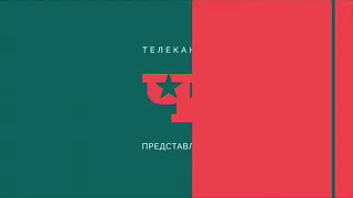 Телеканал ЧЁ представляет (2016)