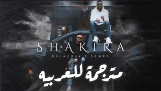 أغنية ألمانيه مترجمة للعربيه Samra & Kalazh44 Shakira