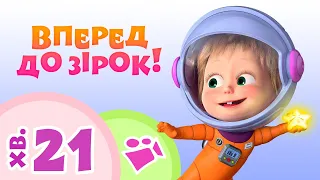 🌠🚀 Вперед до зірок! 👨‍🚀🌟 TaDaBoom Україна 🪐🌟🎸 Караоке для дітей 🎤 Маша та Ведмiдь