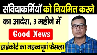 संविदा कर्मचारी को 3 महीने में नियमित करने का आदेश | High Court Order to regularize contract workers