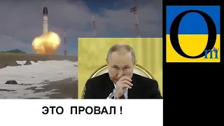 ВЖЕ І САРМАТИ НЕ МОЖУТЬ ЗАПУСТИТИ! ЩО Ж ТАМ З ЯДЕРКОЮ?