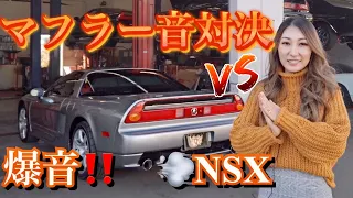 NSXマフラー音対決！純正vsカスタム！あなたはどっちが好き？Exhaust sound stock vs pride v2