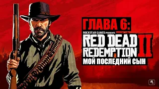 Red Dead Redemption 2 - ► Глава 6: 17 Мой последний сын [НА ЗОЛОТО]