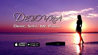 St1ff & Mc Pasha ft. Джиос - Девочка (Lyric Video)