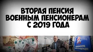 Вторая пенсия военным пенсионерам с 2019 года