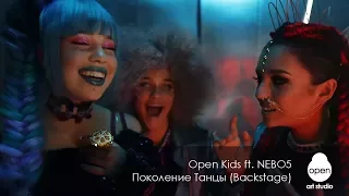 Open Kids ft.NEBO5  - Поколение Танцы - Backstage - Open Art Studio