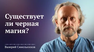 Как я отношусь к черной магии? Существует ли черная магия? Доктор Валерий Синельников