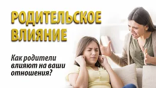 Как родители влияют на семейные отношения? Советы психолога