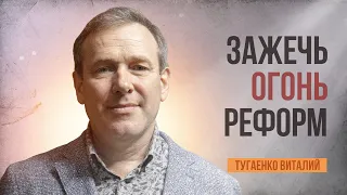 Как адвентистам вновь зажечь потухший огонь реформации | Тугаенко Виталий | 03.05.2024