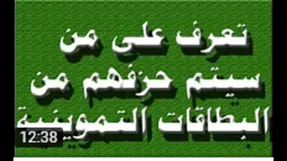 تعرف على من سيتم حذفهم من البطاقات التموينية .. ارشيف