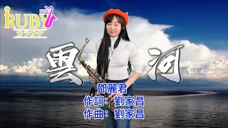 雲河（Bb key)-SaxRuby #RubyKTV