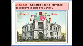 Цікаво про музику: з якими видами мистецтв поєднуються опера та балет.