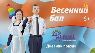 UTV. Весенний бал 2017. Дневник № 2. (Салават, Ишимбай)