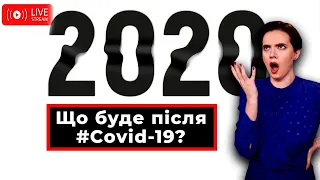 Що буде після COVID-19? | Яніна знає! Онлайн стрім 🔥