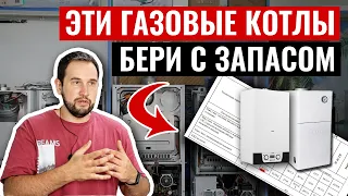 Эти ГАЗОВЫЕ КОТЛЫ нужно покупать с ЗАПАСОМ МОЩНОСТИ!