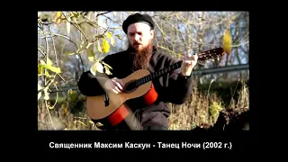 Танец ночи - Священник Максим Каскун