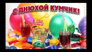 Поздравляю тебя кум с днём рождения!  Happy birthday to you godfather!