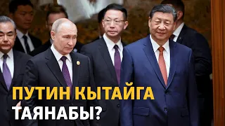 Путин Кытайга таянабы?