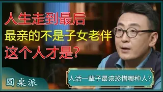 人活一辈子最该珍惜哪种人？当你老了，躺在病床上就会明白：这辈子最亲的不是子女和老伴，而是这个人？#窦文涛 #梁文道 #马未都 #马家辉 #周轶君