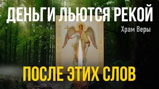 После этой волшебной молитвы деньги к вам придут